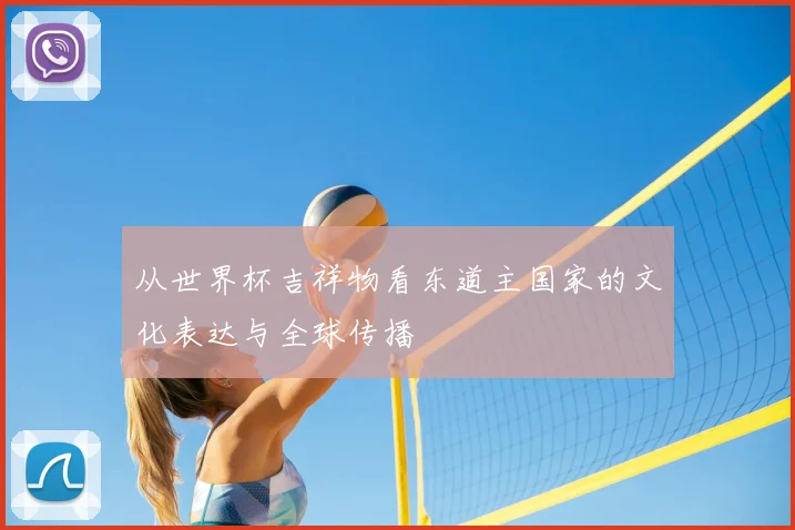 从世界杯吉祥物看东道主国家的文化表达与全球传播
