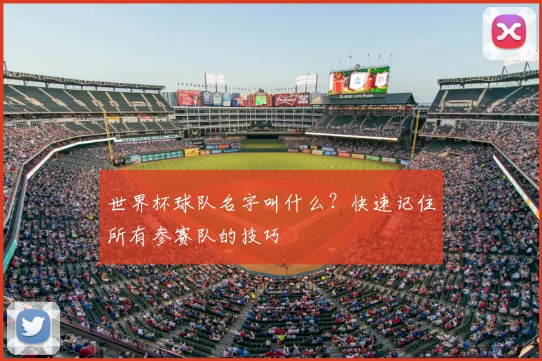 世界杯球队名字叫什么?快速记住所有参赛队的技巧