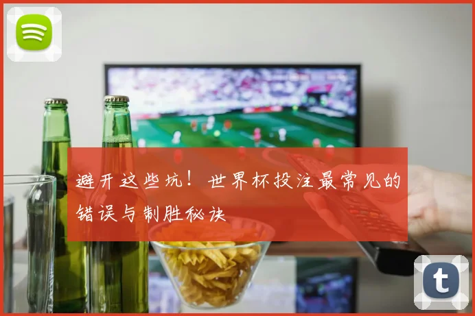 避开这些坑！世界杯投注最常见的错误与制胜秘诀