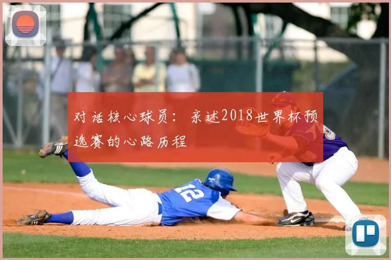 对话核心球员：亲述2018世界杯预选赛的心路历程