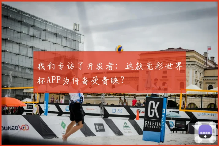 我们专访了开发者:这款竞彩世界杯APP为何备受青睐?