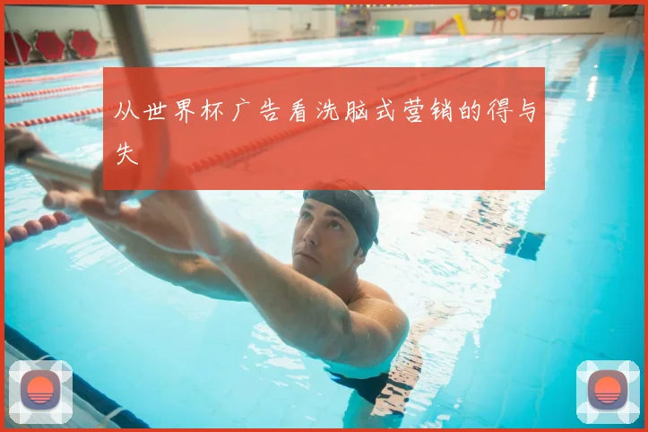 从世界杯广告看洗脑式营销的得与失