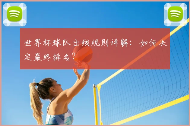 世界杯球队出线规则详解:如何决定最终排名?