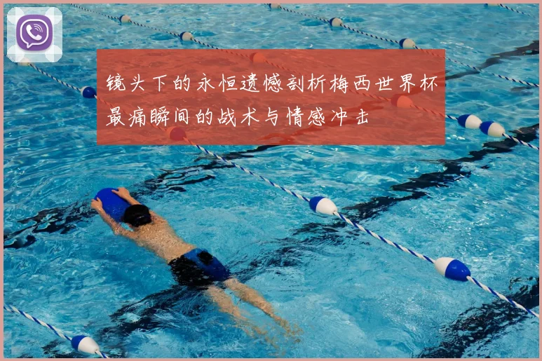 镜头下的永恒遗憾剖析梅西世界杯最痛瞬间的战术与情感冲击