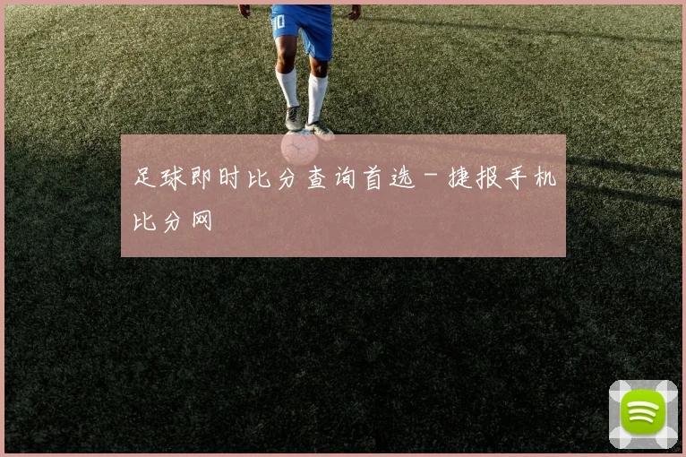 足球即时比分查询首选 - 捷报手机比分网