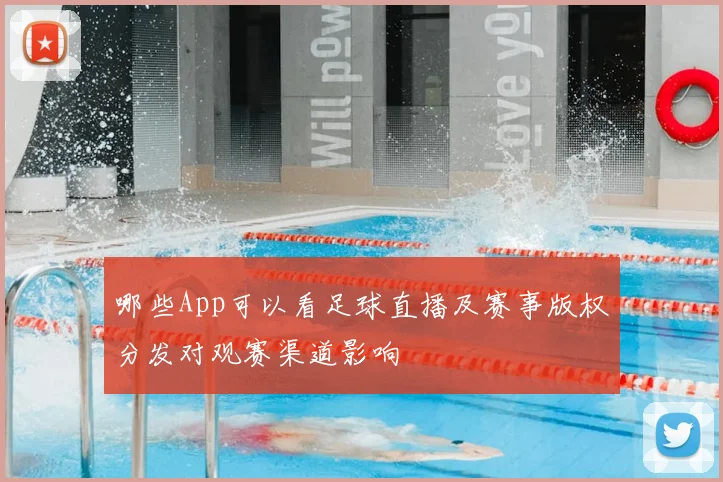 哪些App可以看足球直播及赛事版权分发对观赛渠道影响
