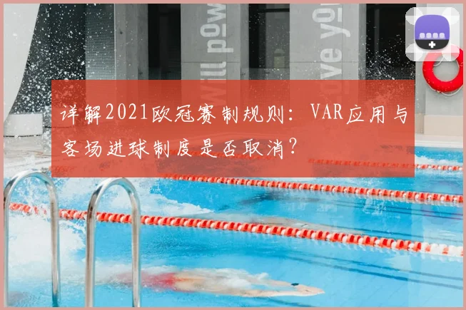 详解2021欧冠赛制规则:VAR应用与客场进球制度是否取消?