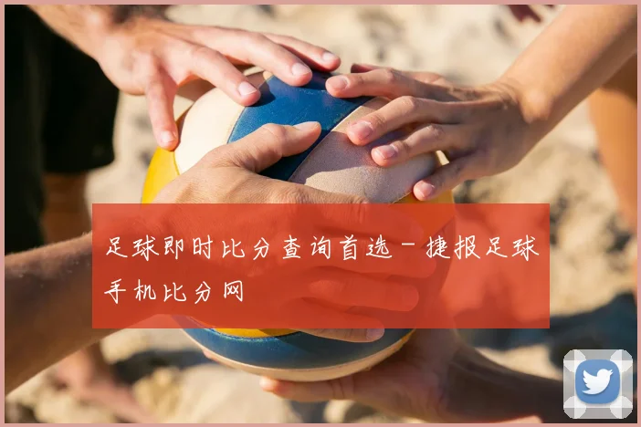 足球即时比分查询首选 - 捷报足球手机比分网