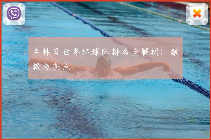 年韩日世界杯球队排名全解析：数据与亮点