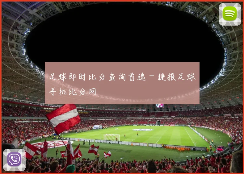 足球即时比分查询首选 - 捷报足球手机比分网