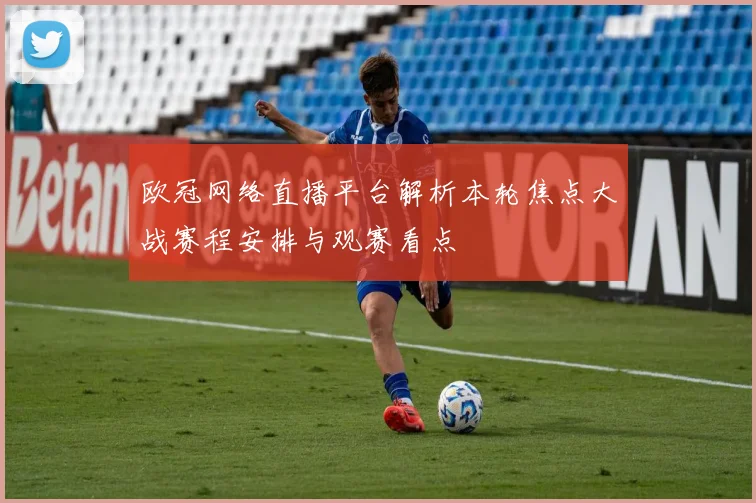 欧冠网络直播平台解析本轮焦点大战赛程安排与观赛看点