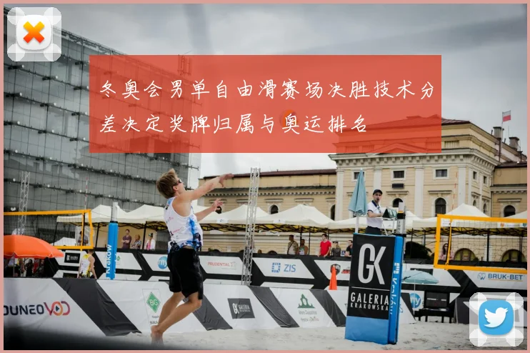 冬奥会男单自由滑赛场决胜技术分差决定奖牌归属与奥运排名