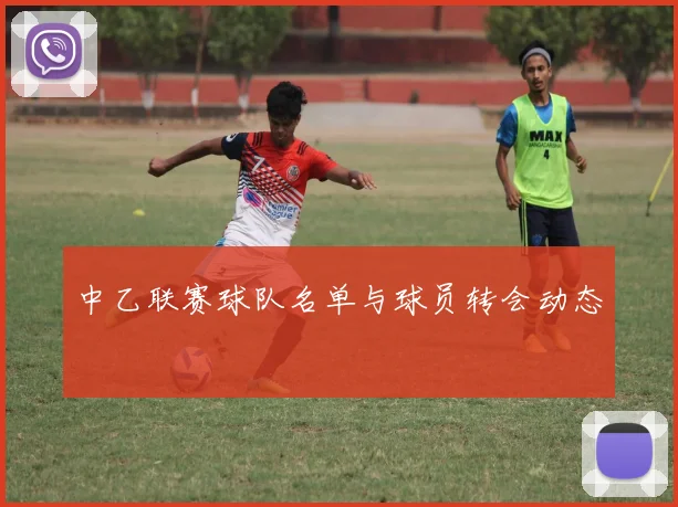 中乙联赛球队名单与球员转会动态