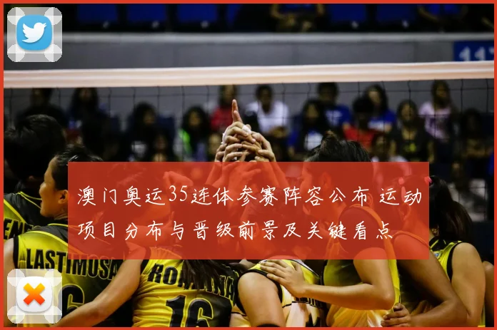 澳门奥运35连体参赛阵容公布 运动项目分布与晋级前景及关键看点