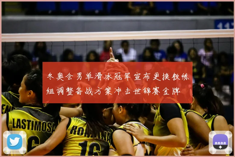 冬奥会男单滑冰冠军宣布更换教练组调整备战方案冲击世锦赛金牌