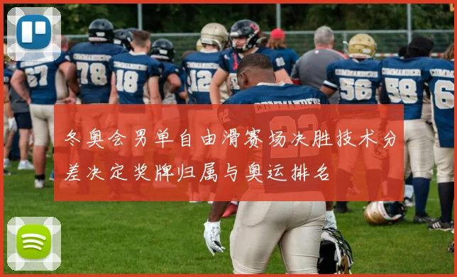 冬奥会男单自由滑赛场决胜技术分差决定奖牌归属与奥运排名