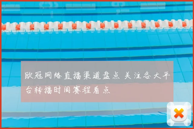 欧冠网络直播渠道盘点 关注各大平台转播时间赛程看点