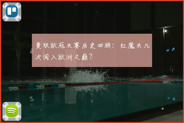 曼联欧冠决赛历史回顾：红魔共几次闯入欧洲之巅？
