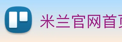 米兰官网首页入口 logo